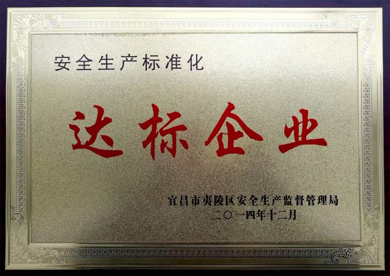 湖北森金木业荣获标准化生产达标企业