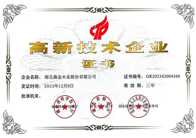 湖北森金木业荣获高新技术企业