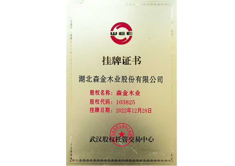 湖北森金木业上市挂牌证书